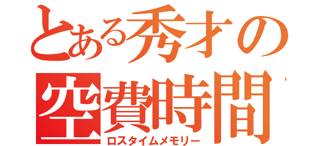 とある秀才の空費時間（ロスタイムメモリー）