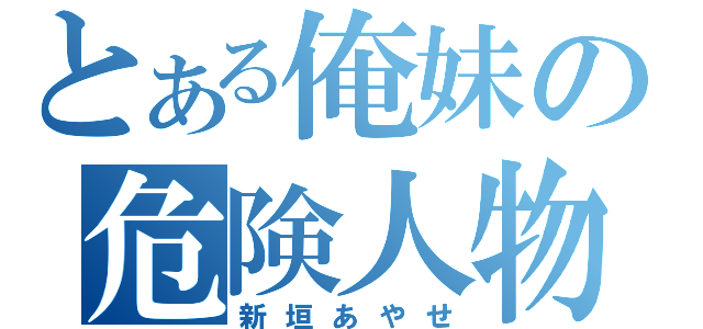 とある俺妹の危険人物（新垣あやせ）