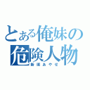 とある俺妹の危険人物（新垣あやせ）