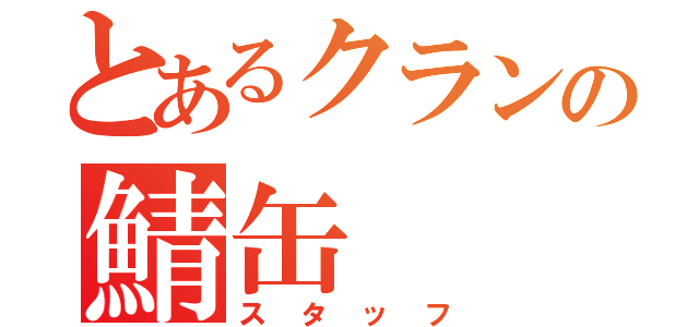 とあるクランの鯖缶（スタッフ）