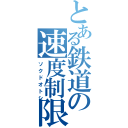 とある鉄道の速度制限（ソクドオトシ）