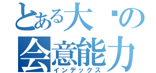 とある大婶の会意能力（インデックス）