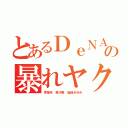 とあるＤｅＮＡ止めろの暴れヤクザＬＩＮＥ（李海珍 森川亮 稲垣あゆみ）