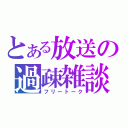 とある放送の過疎雑談（フリートーク）