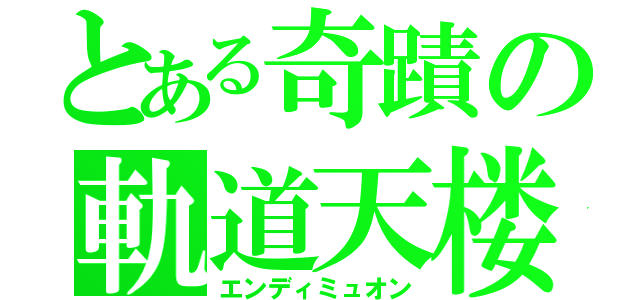 とある奇蹟の軌道天楼（エンディミュオン）