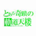 とある奇蹟の軌道天楼（エンディミュオン）