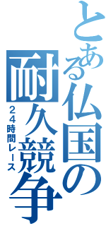 とある仏国の耐久競争（２４時間レース）