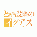 とある設楽のイグアス（の滝）