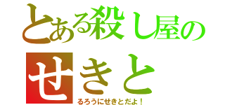 とある殺し屋のせきと（るろうにせきとだよ！）