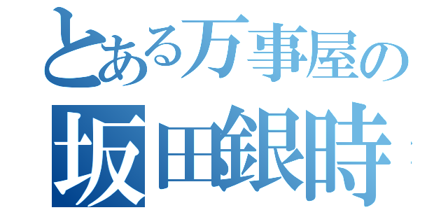 とある万事屋の坂田銀時（）