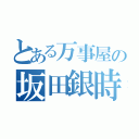 とある万事屋の坂田銀時（）