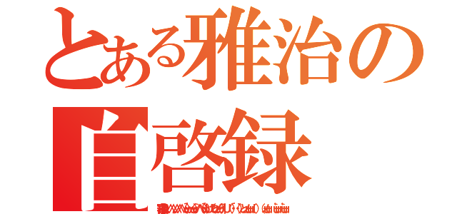 とある雅治の自啓録（【審議中】　　　 ∧，，∧　 ∧，，∧　∧ （´・ω・） （・ω・｀） ∧∧（　´・ω）　Ｕ） （ つと ノ（ω・｀ ）｜　Ｕ （　　´・） （・｀　　）　と ノ　ｕ－ｕ （ｌ 　　 ） （　　　ノｕ－ｕ　　　　 ｀ｕ－ｕ'．　｀ｕ－ｕ' ）