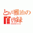 とある雅治の自啓録（【審議中】　　　 ∧，，∧　 ∧，，∧　∧ （´・ω・） （・ω・｀） ∧∧（　´・ω）　Ｕ） （ つと ノ（ω・｀ ）｜　Ｕ （　　´・） （・｀　　）　と ノ　ｕ－ｕ （ｌ 　　 ） （　　　ノｕ－ｕ　　　　 ｀ｕ－ｕ'．　｀ｕ－ｕ' ）