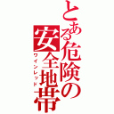 とある危険の安全地帯（ワインレッド）