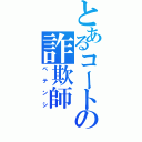 とあるコートの詐欺師（ペテンシ）