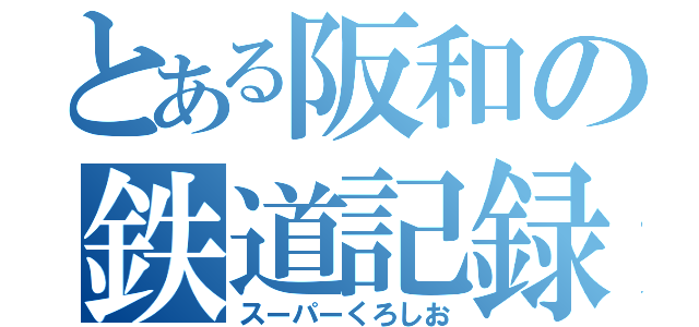 とある阪和の鉄道記録（スーパーくろしお）