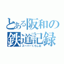 とある阪和の鉄道記録（スーパーくろしお）