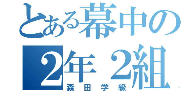 とある幕中の２年２組（森田学級）