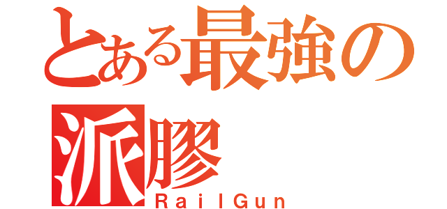 とある最強の派膠（ＲａｉｌＧｕｎ）