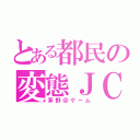 とある都民の変態ＪＣ（茅野＠ゲーム）