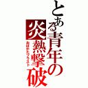 とある青年の炎熱撃破（おぼかたブラスト）