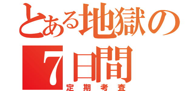 とある地獄の７日間（定期考査）