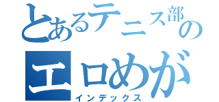 とあるテニス部のエロめがね（インデックス）