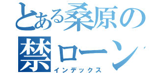 とある桑原の禁ローン（インデックス）