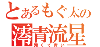 とあるもぐ太の澪青流星（澪くて青い）