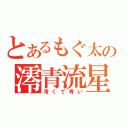 とあるもぐ太の澪青流星（澪くて青い）