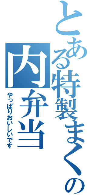 とある特製まくの内弁当（やっぱりおいしいです）