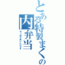 とある特製まくの内弁当（やっぱりおいしいです）