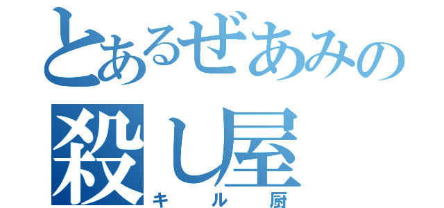 とあるぜあみの殺し屋（キル厨）