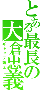 とある最長の大倉忠義（ギャップ萌え）