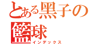 とある黑子の籃球（インデックス）