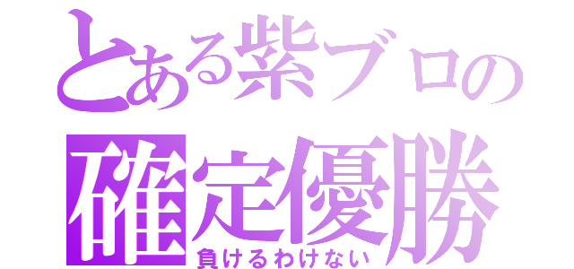 とある紫ブロの確定優勝（負けるわけない）