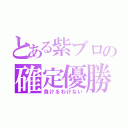 とある紫ブロの確定優勝（負けるわけない）