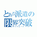 とある派遣の限界突破（デットヒート）