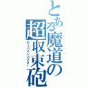 とある魔道の超収束砲（ディバインバスター）