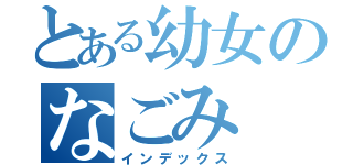 とある幼女のなごみ（インデックス）