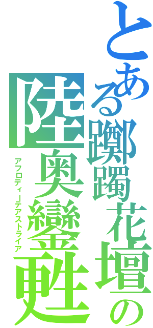 とある躑躅花壇の陸奥鑾甦（アフロディーテアストライア）