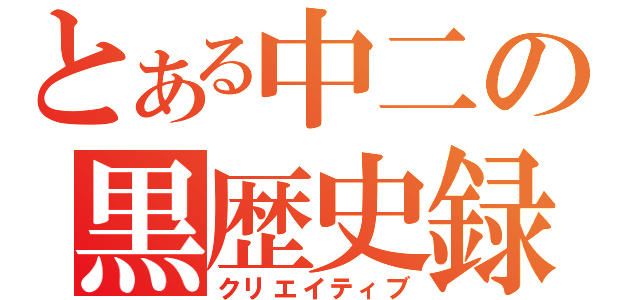 とある中二の黒歴史録（クリエイティブ）