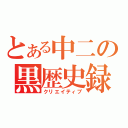 とある中二の黒歴史録（クリエイティブ）