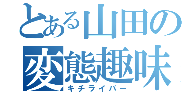 とある山田の変態趣味（キチライバー）