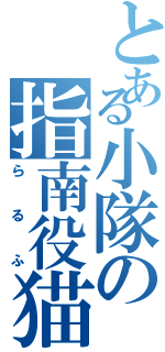 とある小隊の指南役猫（らるふ）