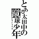 とある太田中の蹴球少年（ヒラトコウキ）