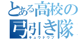 とある高校の弓引き隊（キュウドウブ）