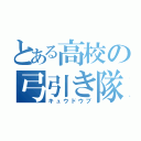 とある高校の弓引き隊（キュウドウブ）