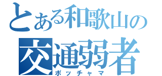 とある和歌山の交通弱者（ポッチャマ）