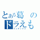 とある葛のドラえもん（インデックス）